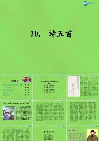 七年级语文上册 30 诗五首课件 语文版 课件