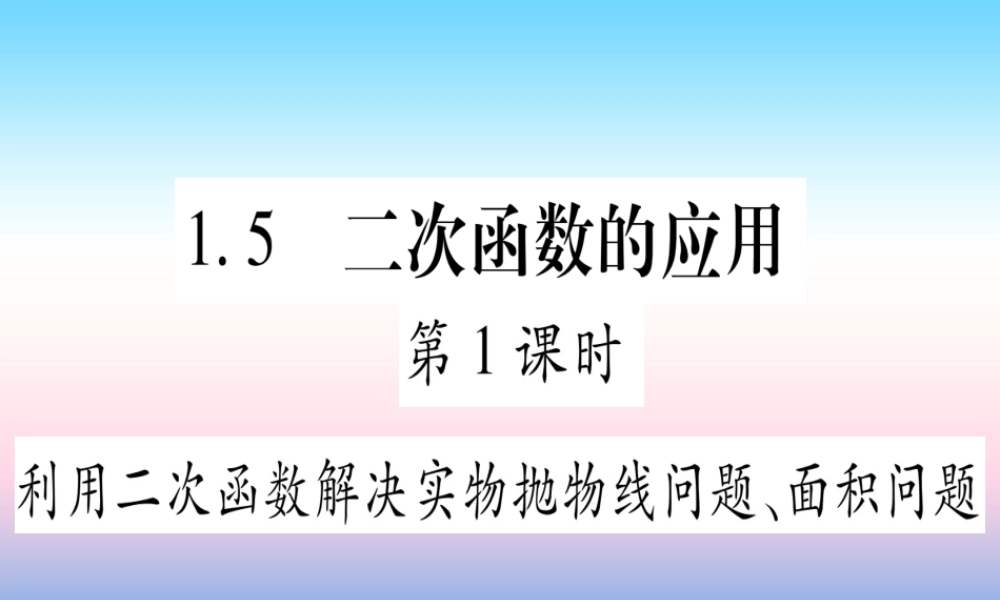 九年级数学下册 第1章 二次函数 15 二次函数的应用 第1课时 利用二次函数解决实物抛物线问题、面积问题作业课件 (新版)湘教版 课件