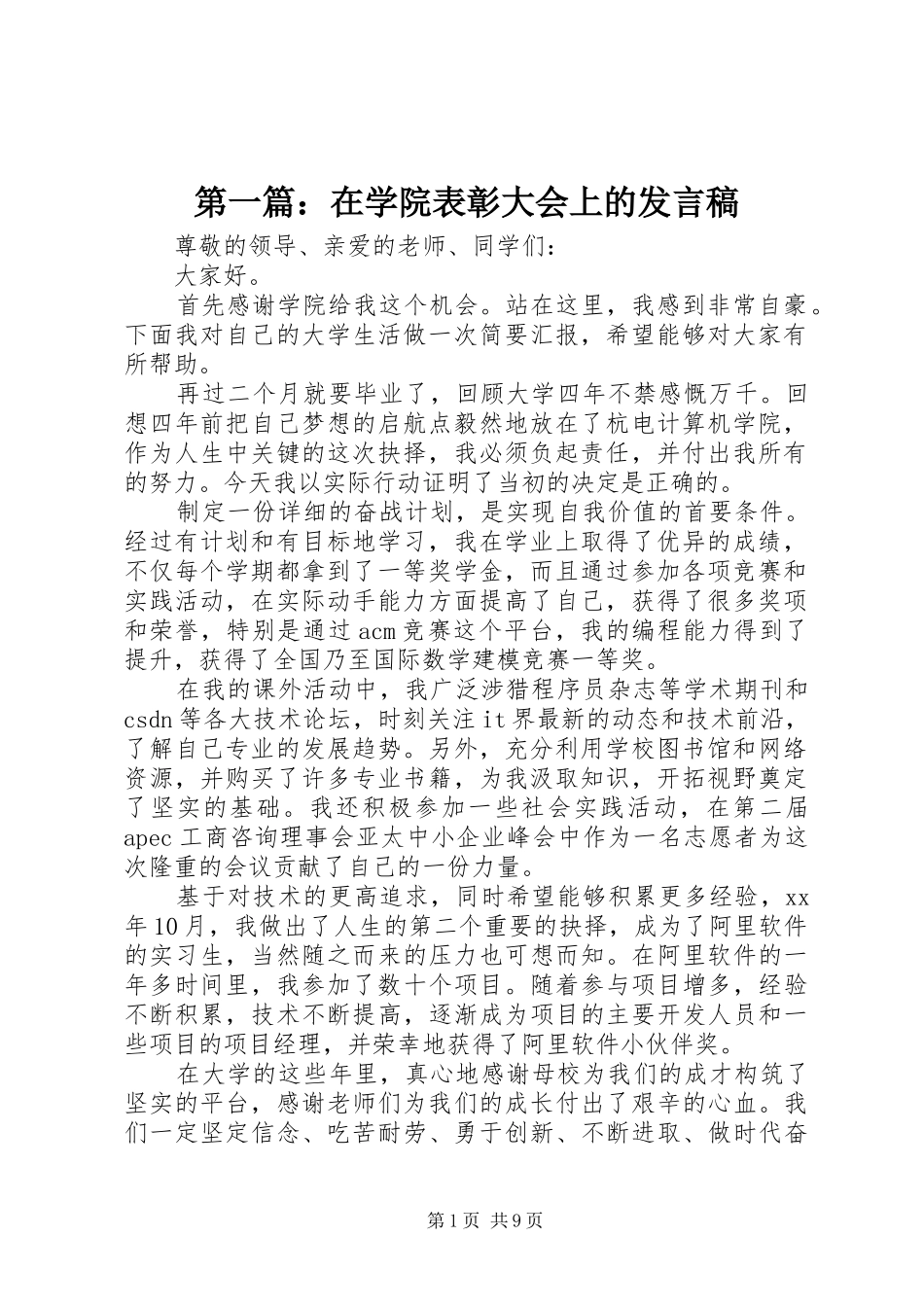 第一篇：在学院表彰大会上的发言稿_第1页