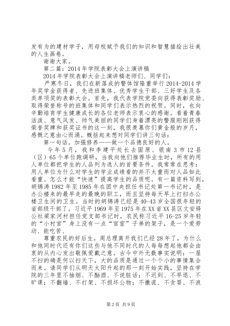 第一篇：在学院表彰大会上的发言稿_第2页