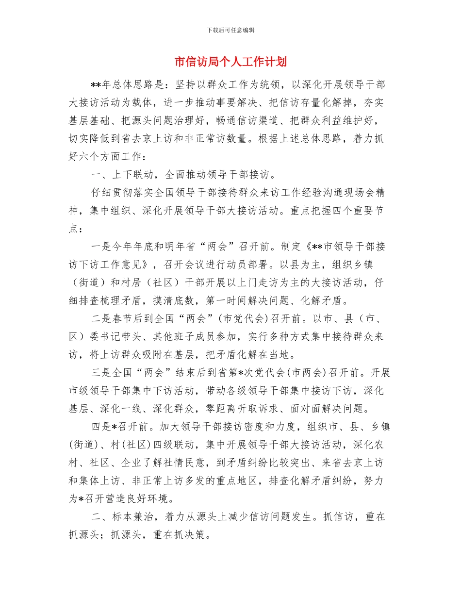 市供销社财务工作计划与市信访局个人工作计划汇编_第3页