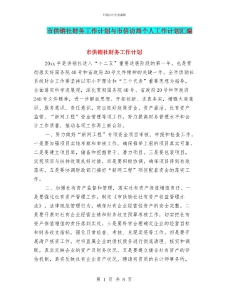 市供销社财务工作计划与市信访局个人工作计划汇编