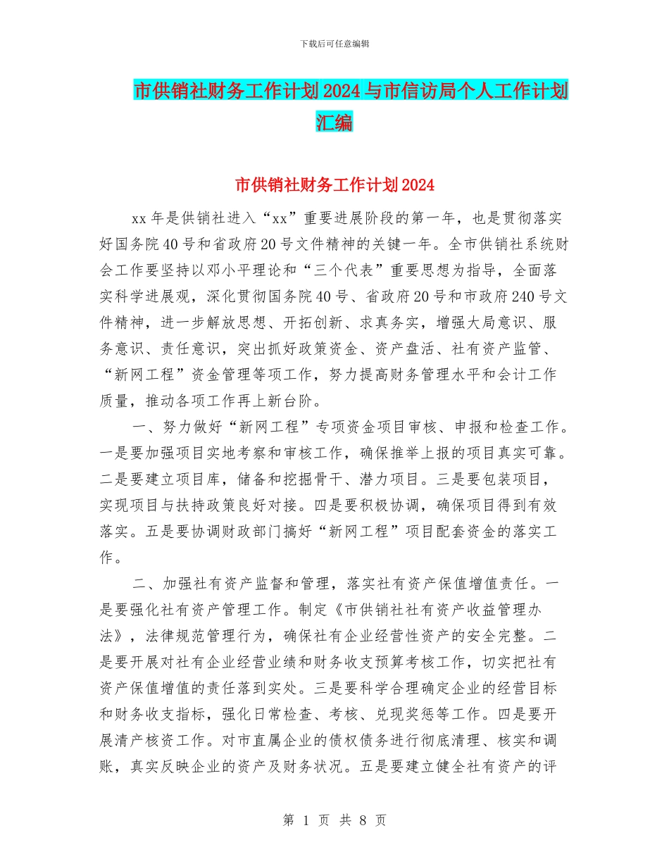 市供销社财务工作计划2024与市信访局个人工作计划汇编_第1页
