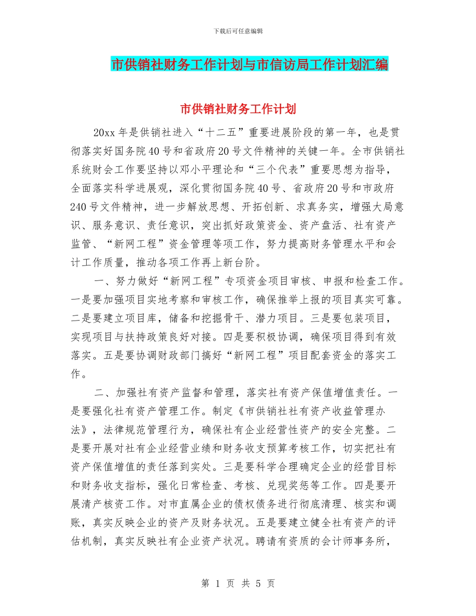 市供销社财务工作计划与市信访局工作计划汇编_第1页