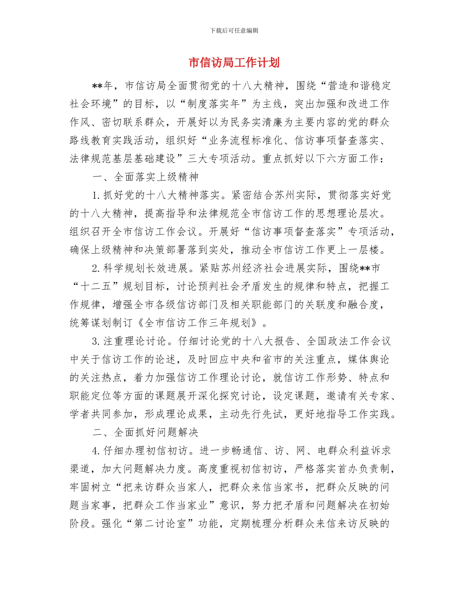 市供销社财务工作计划与市信访局工作计划汇编_第3页