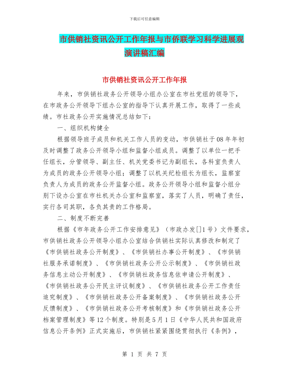 市供销社资讯公开工作年报与市侨联学习科学发展观演讲稿汇编_第1页