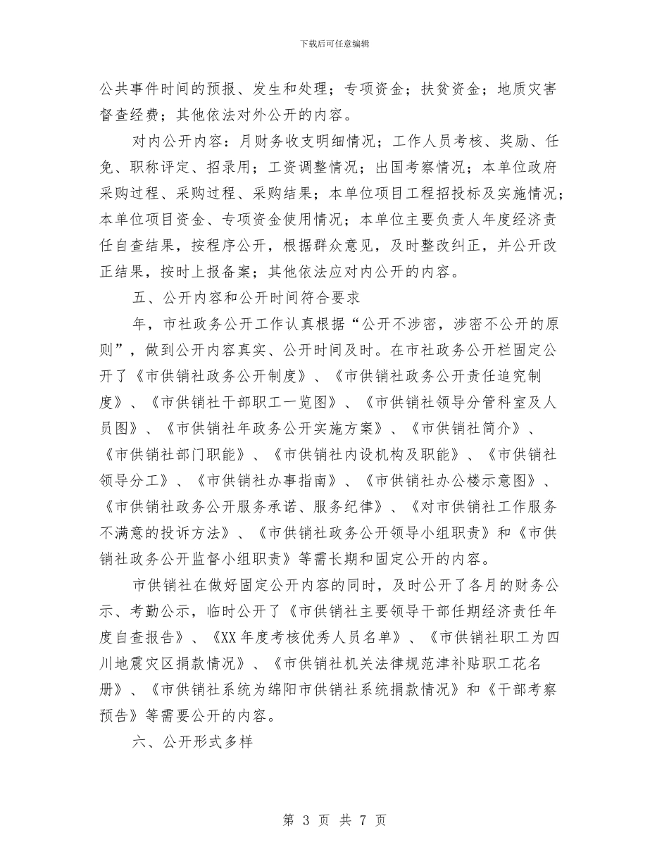 市供销社资讯公开工作年报与市侨联学习科学发展观演讲稿汇编_第3页