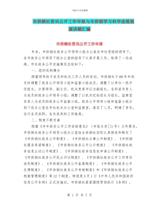 市供销社资讯公开工作年报与市侨联学习科学发展观演讲稿汇编