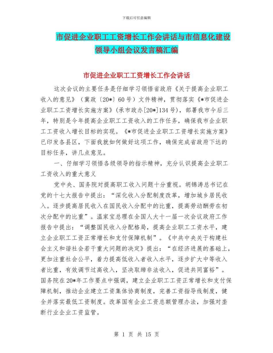 市促进企业职工工资增长工作会讲话与市信息化建设领导小组会议发言稿汇编_第1页