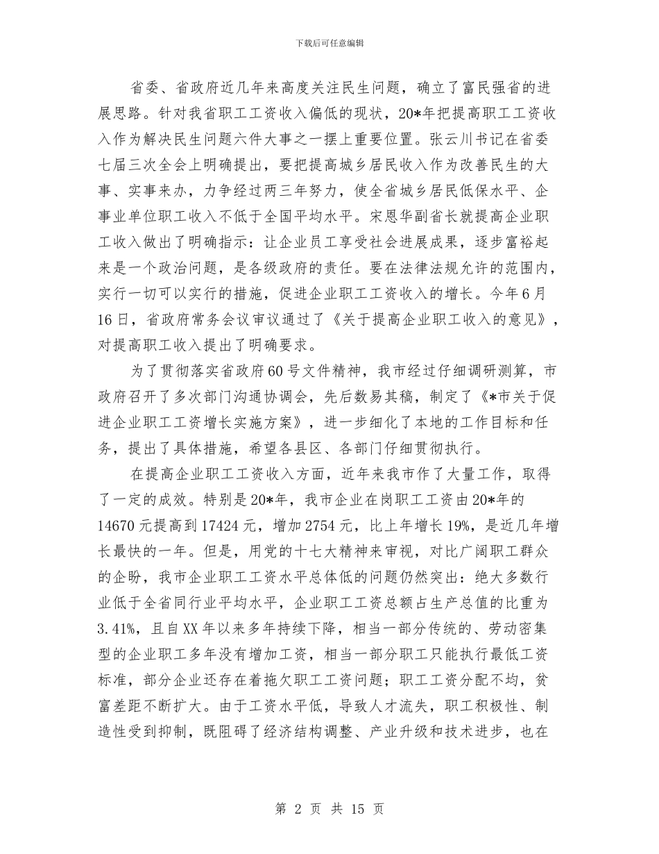 市促进企业职工工资增长工作会讲话与市信息化建设领导小组会议发言稿汇编_第2页