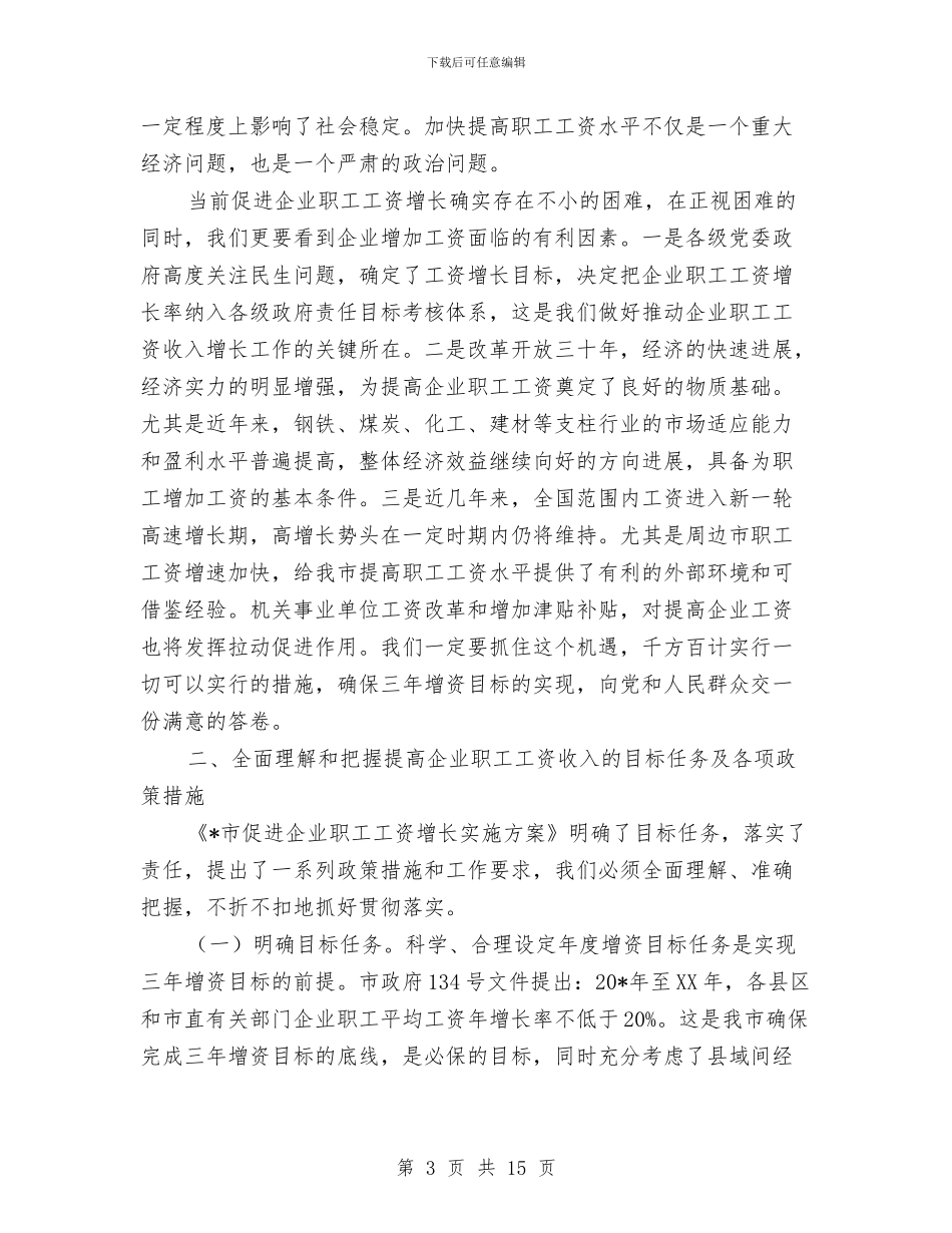 市促进企业职工工资增长工作会讲话与市信息化建设领导小组会议发言稿汇编_第3页
