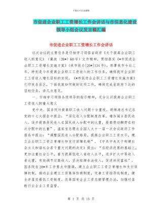 市促进企业职工工资增长工作会讲话与市信息化建设领导小组会议发言稿汇编