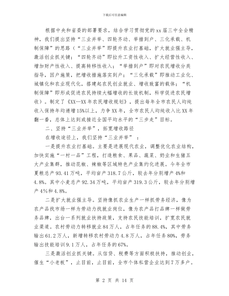 市促进农民增收工作情况汇报与市党员干部现代远程教育表彰工作讲话汇编_第2页