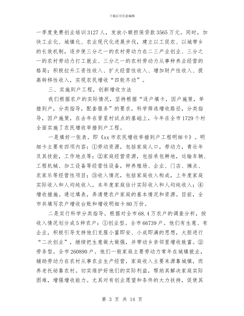 市促进农民增收工作情况汇报与市党员干部现代远程教育表彰工作讲话汇编_第3页