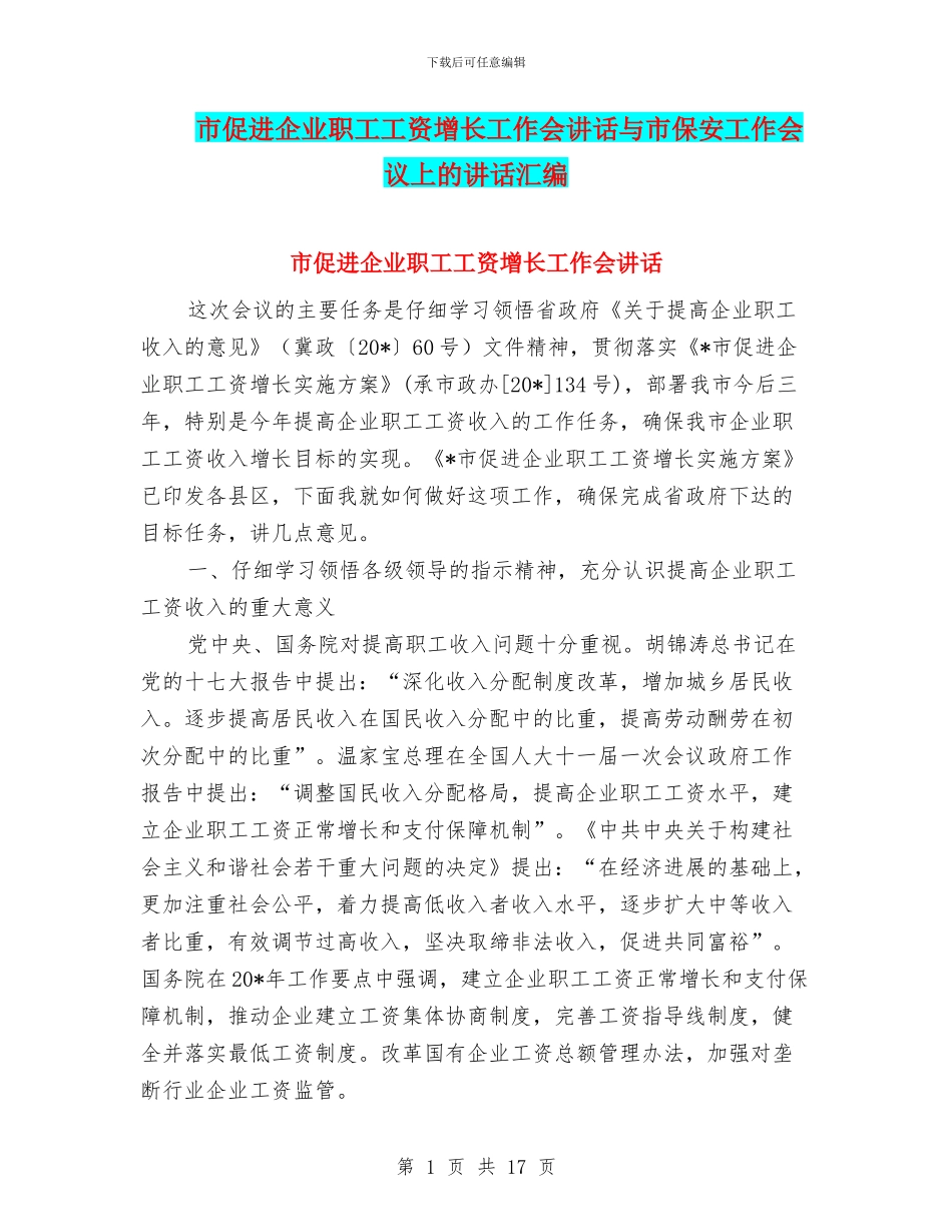 市促进企业职工工资增长工作会讲话与市保安工作会议上的讲话汇编_第1页