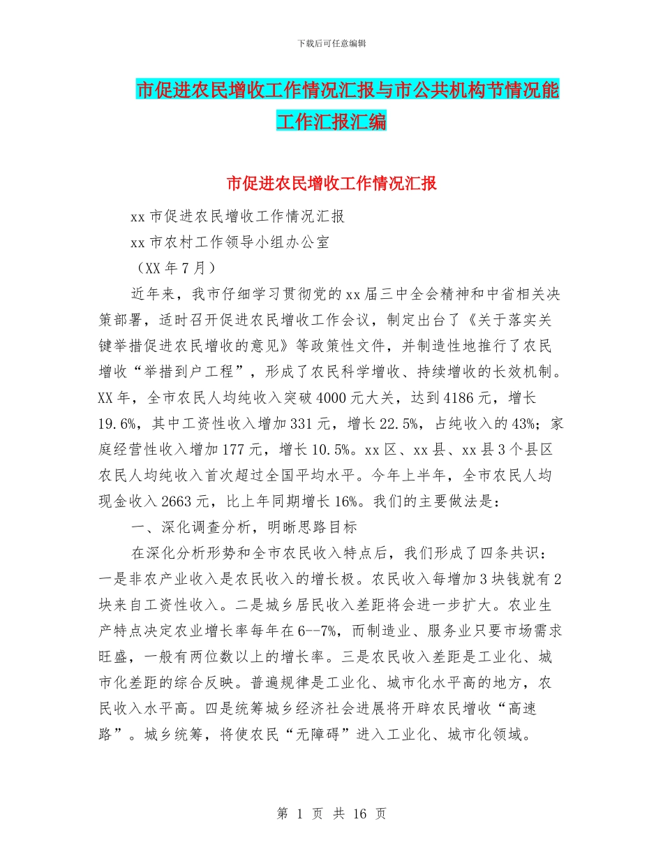 市促进农民增收工作情况汇报与市公共机构节情况能工作汇报汇编_第1页