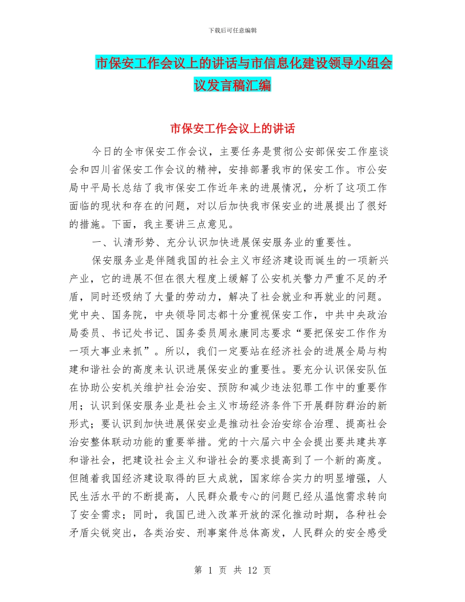 市保安工作会议上的讲话与市信息化建设领导小组会议发言稿汇编_第1页