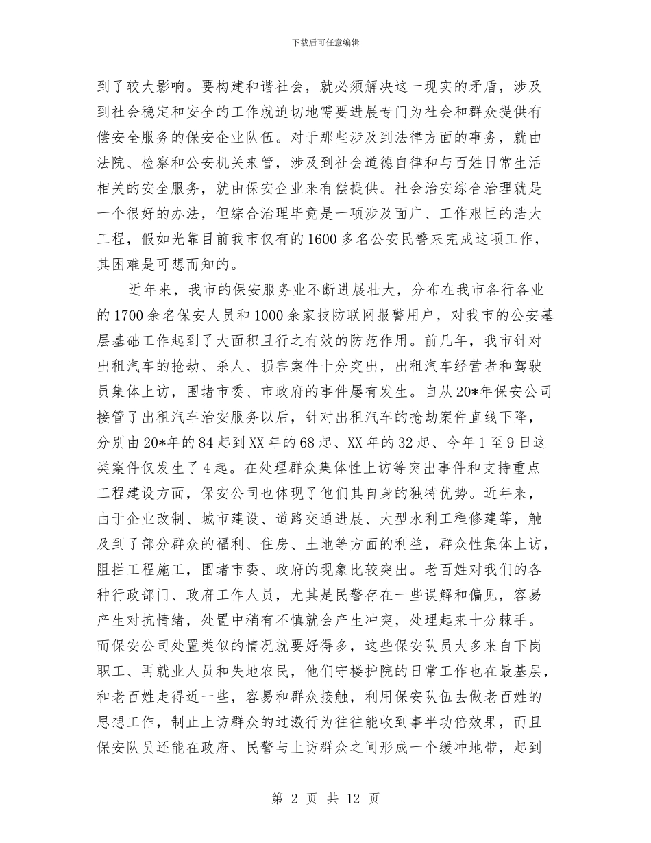 市保安工作会议上的讲话与市信息化建设领导小组会议发言稿汇编_第2页