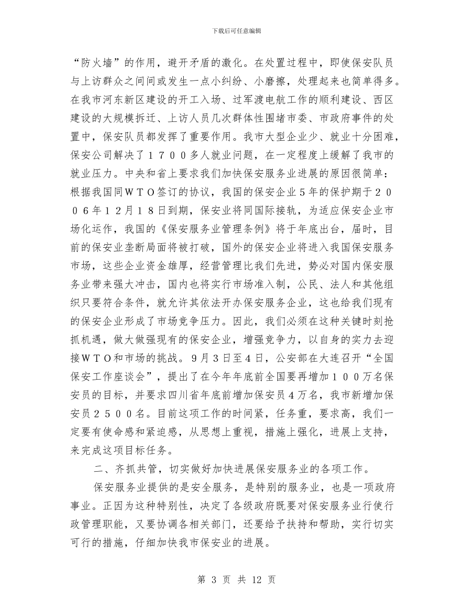 市保安工作会议上的讲话与市信息化建设领导小组会议发言稿汇编_第3页