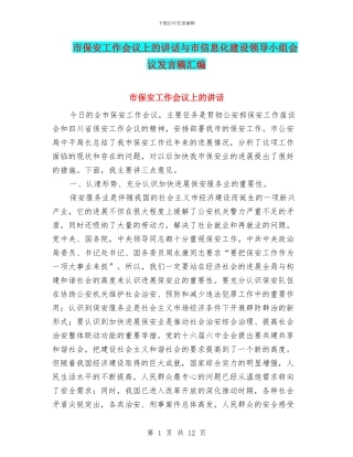 市保安工作会议上的讲话与市信息化建设领导小组会议发言稿汇编