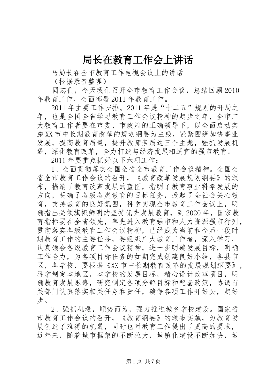 局长在教育工作会上讲话_第1页