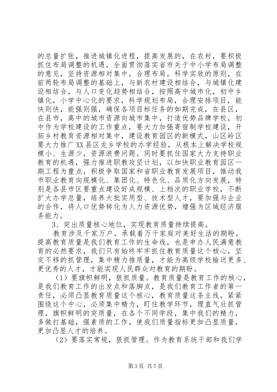 局长在教育工作会上讲话_第3页