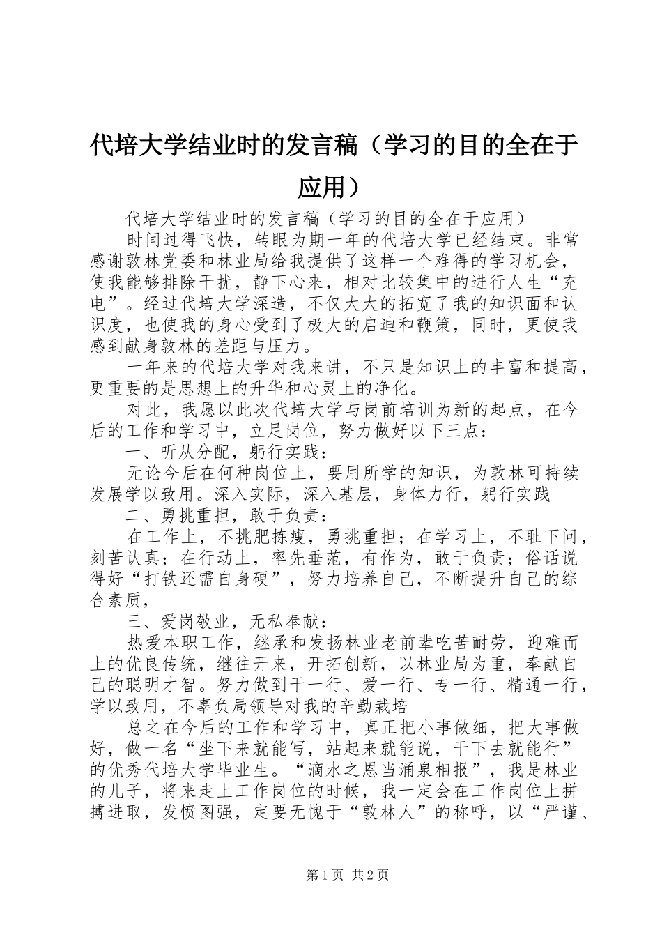 代培大学结业时的发言稿（学习的目的全在于应用）_第1页