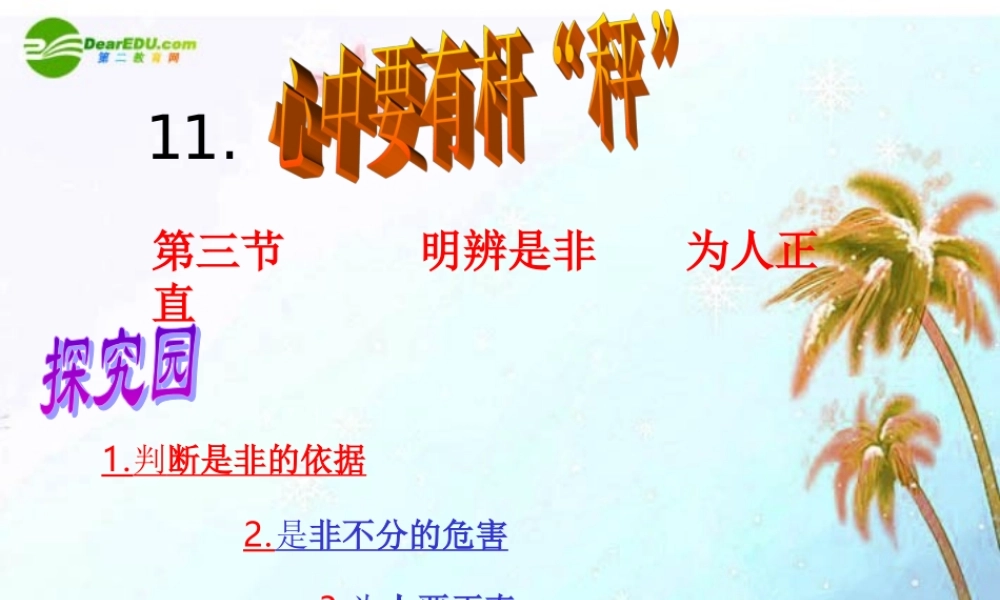 八年级思想品德下册 第十一课(心中要有杆 秤 )第三框 课件 苏教版 课件