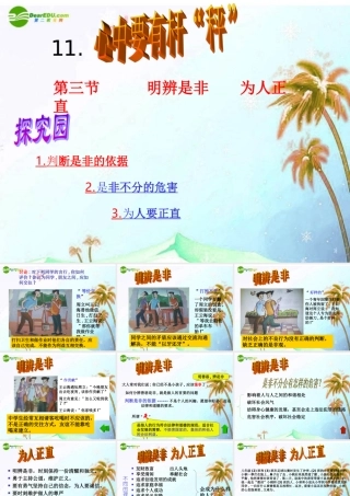 八年级思想品德下册 第十一课(心中要有杆 秤 )第三框 课件 苏教版 课件