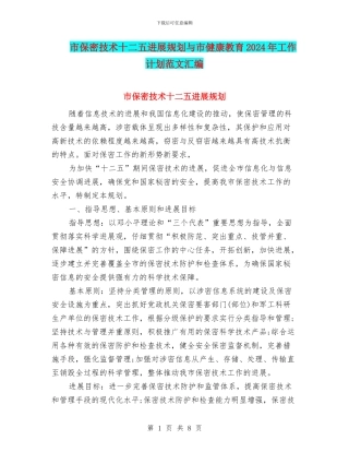 市保密技术十二五发展规划与市健康教育2024年工作计划范文汇编