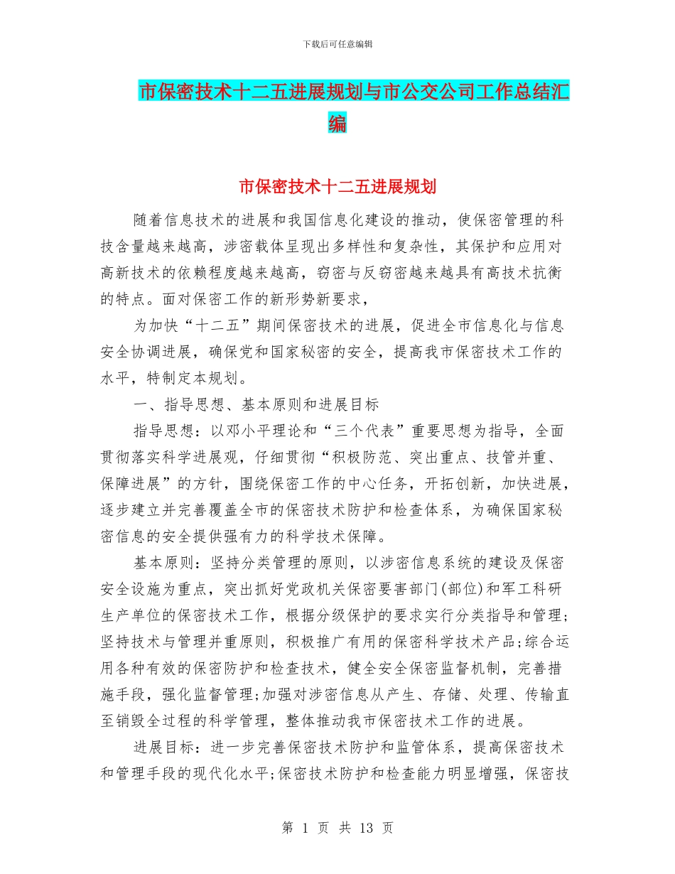 市保密技术十二五发展规划与市公交公司工作总结汇编_第1页