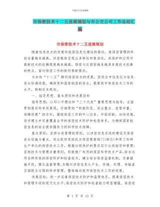 市保密技术十二五发展规划与市公交公司工作总结汇编
