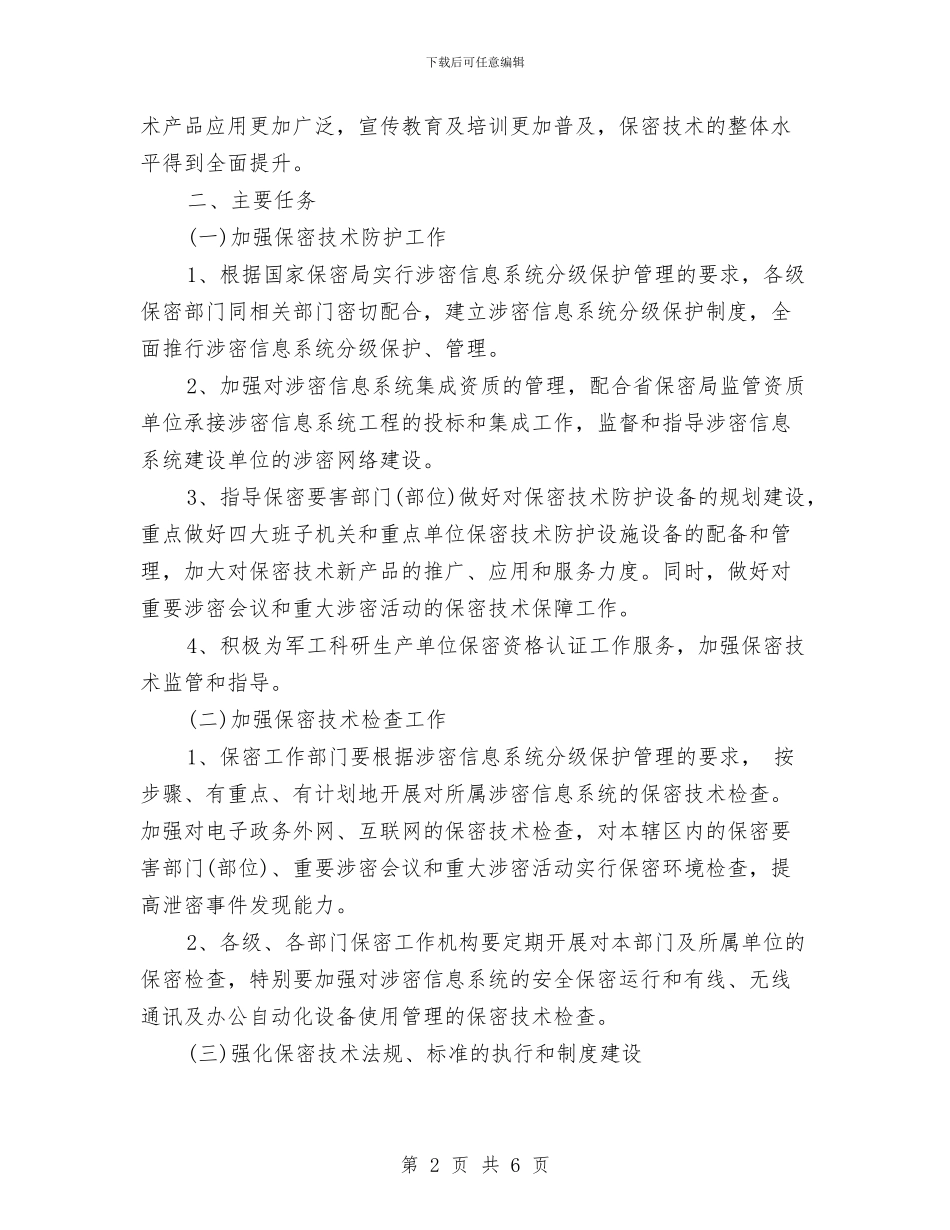 市保密技术十二五发展规划与市党校培训学习打算汇编_第2页