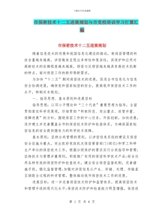 市保密技术十二五发展规划与市党校培训学习打算汇编