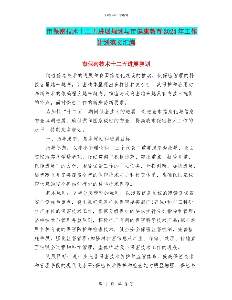 市保密技术十二五发展规划与市健康教育2024年工作计划范文汇编.doc_第1页