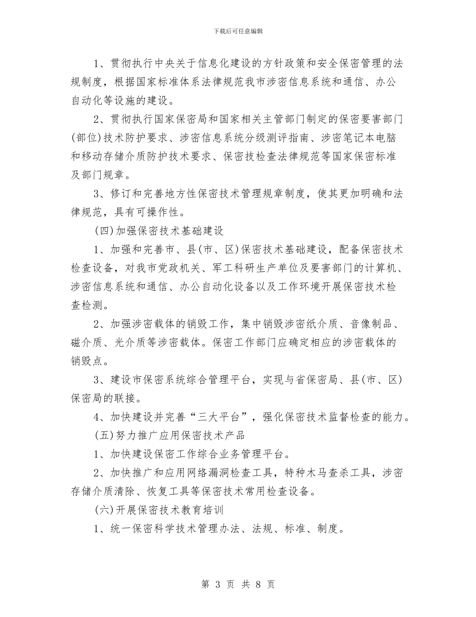 市保密技术十二五发展规划与市健康教育2024年工作计划范文汇编.doc_第3页