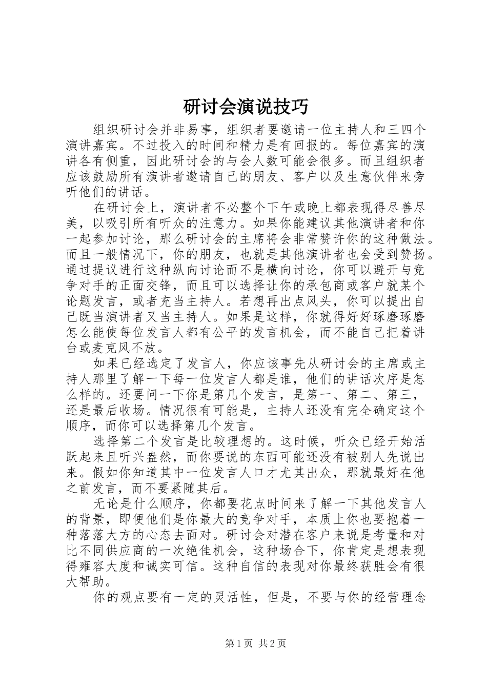 研讨会演说技巧_第1页