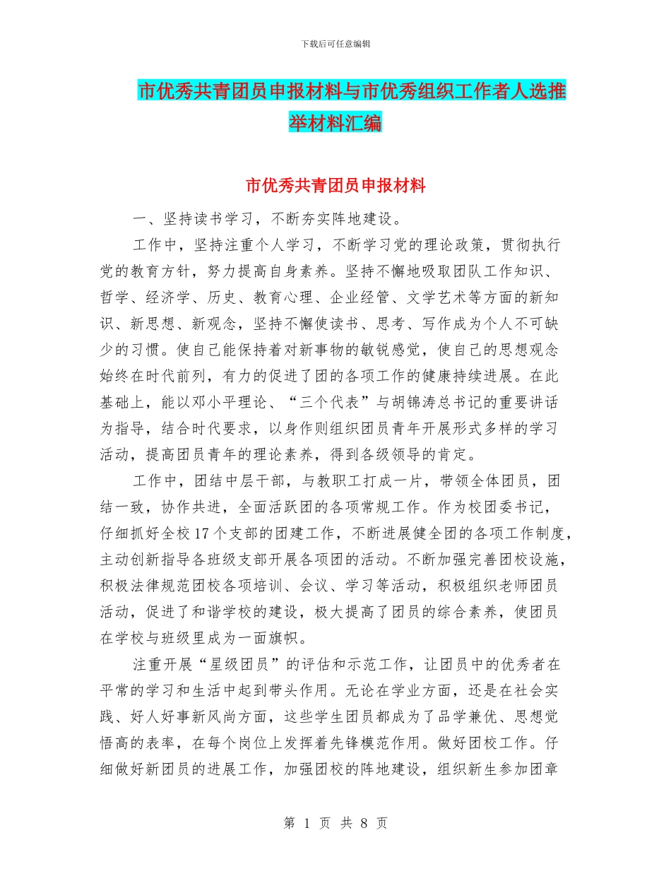 市优秀共青团员申报材料与市优秀组织工作者人选推荐材料汇编_第1页