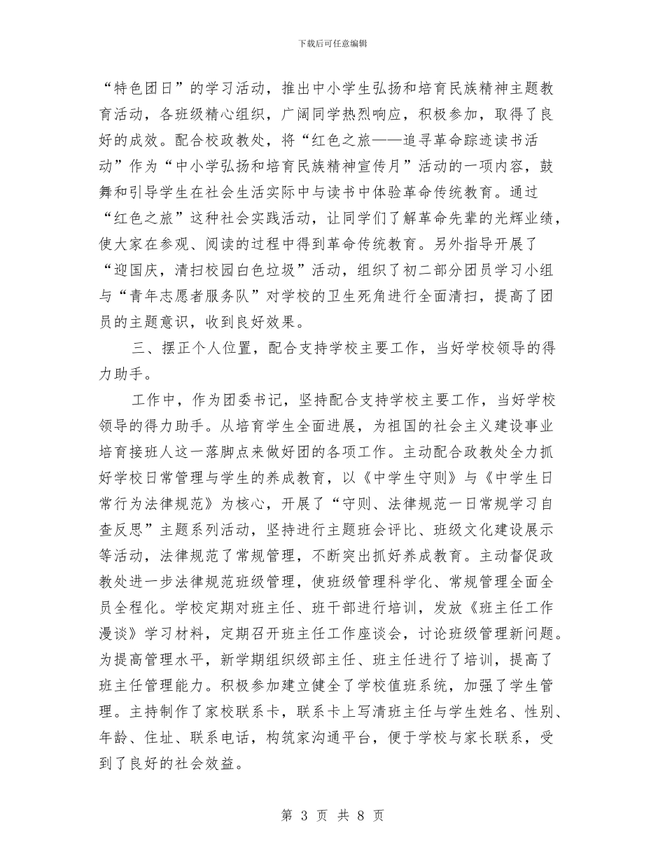 市优秀共青团员申报材料与市优秀组织工作者人选推荐材料汇编_第3页