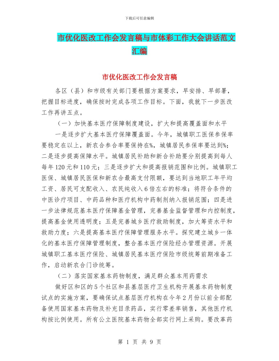 市优化医改工作会发言稿与市体彩工作大会讲话范文汇编_第1页