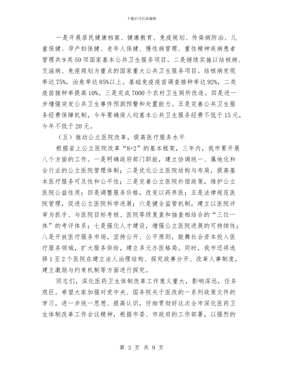 市优化医改工作会发言稿与市体彩工作大会讲话范文汇编_第3页