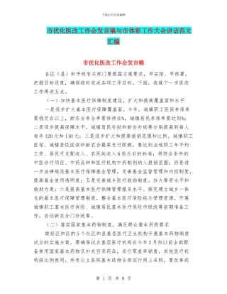 市优化医改工作会发言稿与市体彩工作大会讲话范文汇编