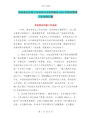 市信息化年底工作总结与市信用联社2024年财务管理工作总结汇编