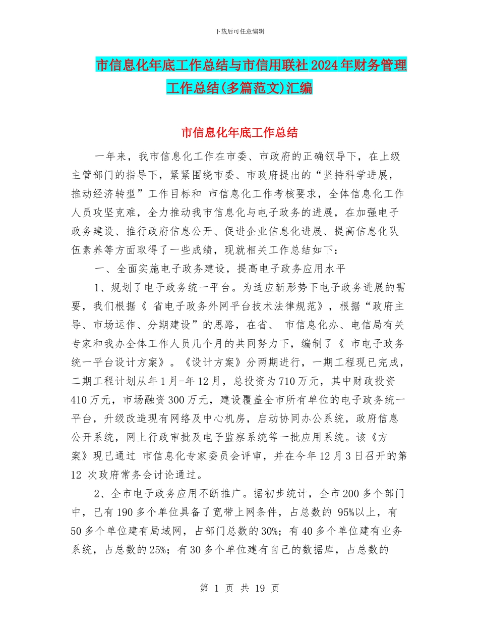 市信息化年底工作总结与市信用联社2024年财务管理工作总结汇编.doc_第1页