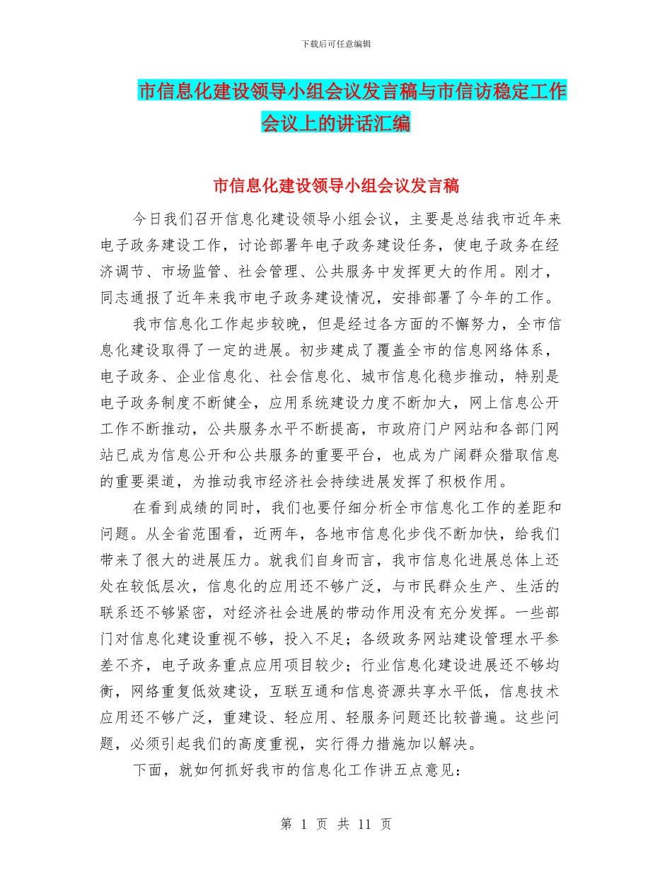 市信息化建设领导小组会议发言稿与市信访稳定工作会议上的讲话汇编_第1页