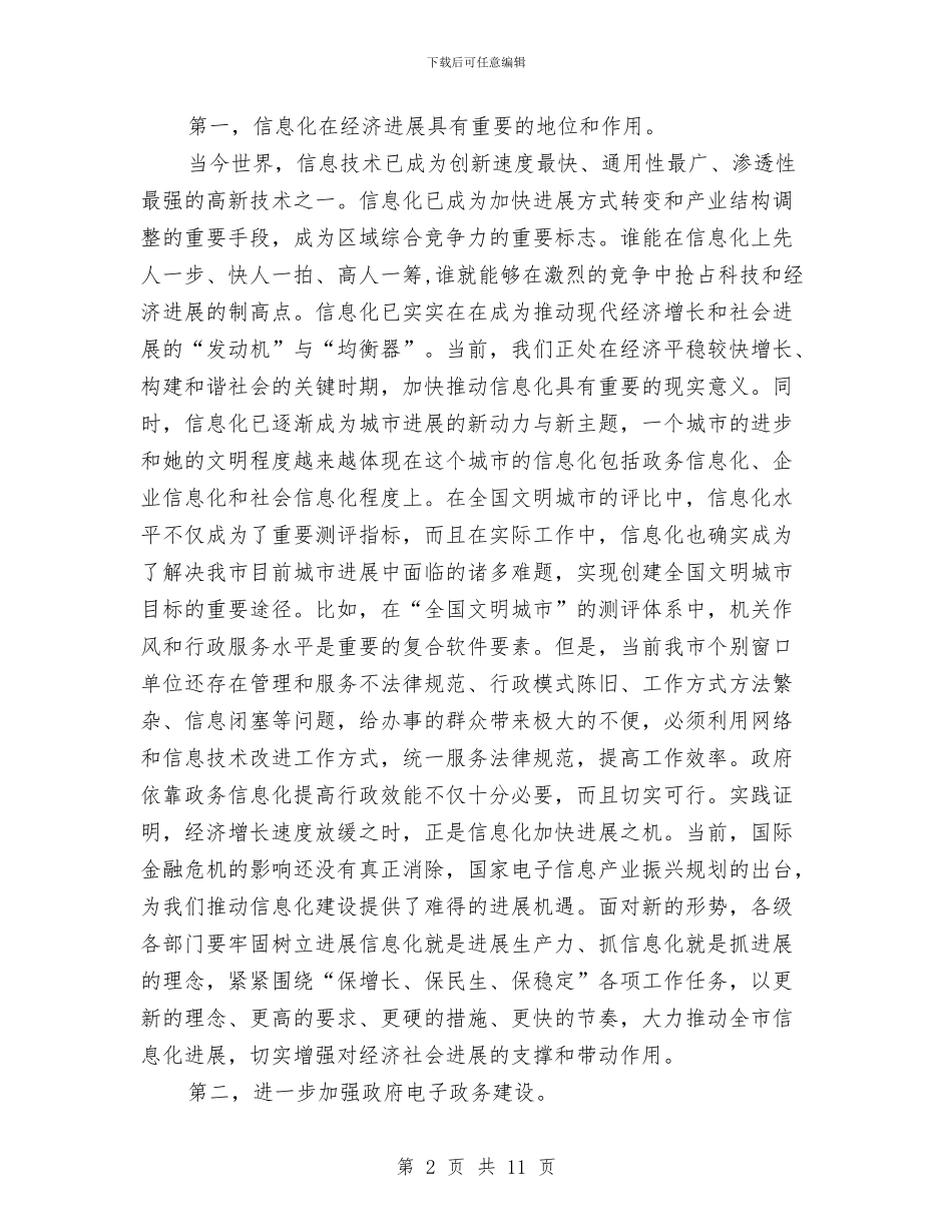 市信息化建设领导小组会议发言稿与市信访稳定工作会议上的讲话汇编_第2页