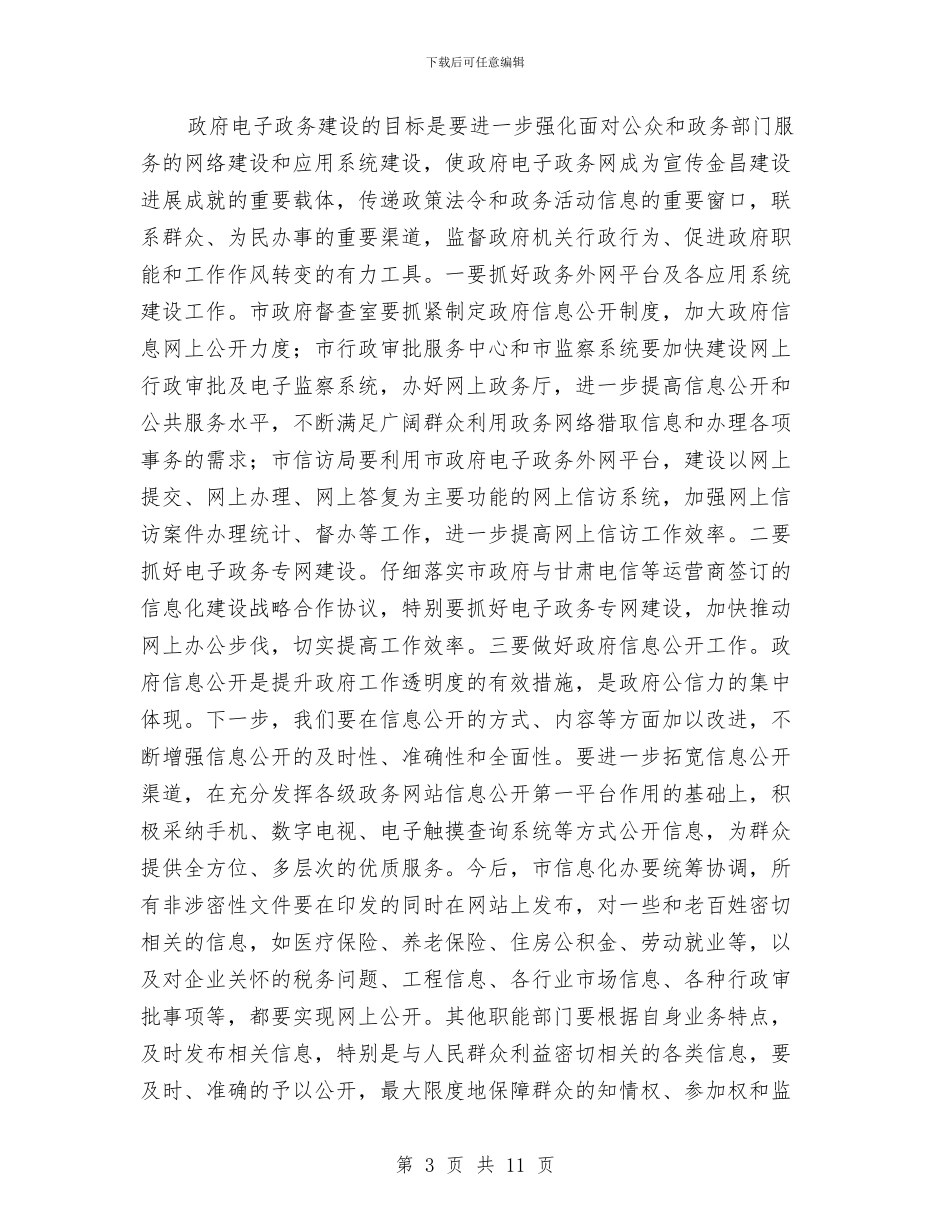 市信息化建设领导小组会议发言稿与市信访稳定工作会议上的讲话汇编_第3页