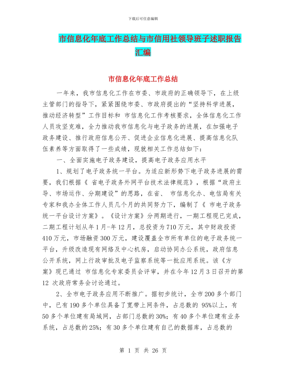 市信息化年底工作总结与市信用社领导班子述职报告汇编_第1页