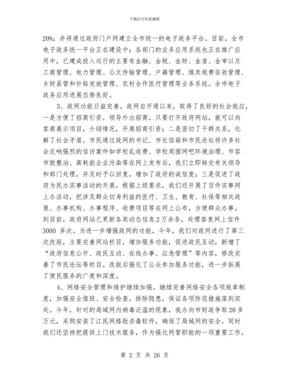 市信息化年底工作总结与市信用社领导班子述职报告汇编_第2页