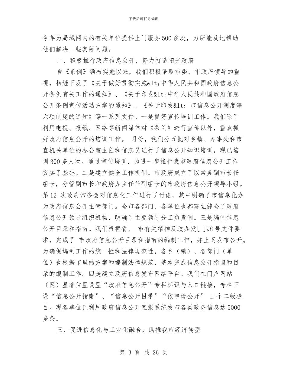 市信息化年底工作总结与市信用社领导班子述职报告汇编_第3页
